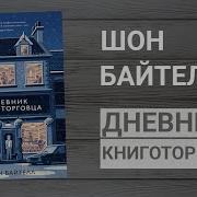 Шон Байтелл Записки Книготорговца