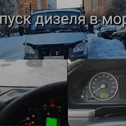 Запуск Дизеля В Мороз