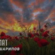 Увайс Шарипов Новинка 2019 Пет1Амат