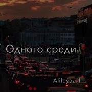 Не Уходи Не Уходи Не Оставляй Меня