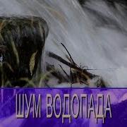Шум Водопада 2 Часа Dеревенский Relax