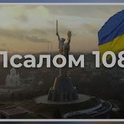 Псалом 108 Українською 40 Раз