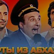Абхазы Квн