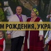 Дизель Шоу С Днем Рождения Украины