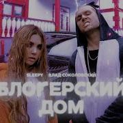 Соня Слипи Блогерский Дом