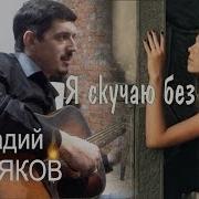 А Я Скучаю Без Тебя Кобяков