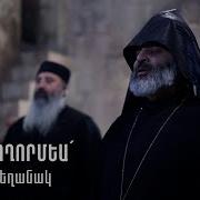 Տէր Ողորմեա Մայր Եղանակ