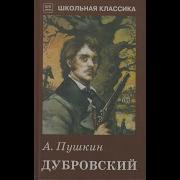 Буктрейлер Дубровский