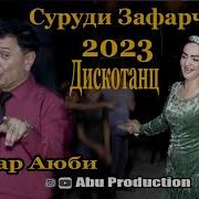 Зафар Аюби Туёна Нав 2023