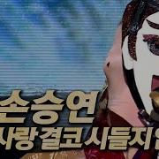 사랑은결코 손승연
