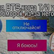 Реакция Bts Когда Т И Упала В Обморок Из За Него Хён Лайн