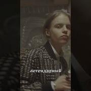 Рэп Возвращение Легенды