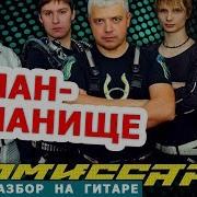 Туман Туманище На Гитаре