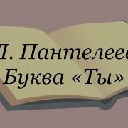 Радиоспектакль Пантелеев