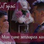 Илгэрэй Мин Сине Ятларга Калдырмам New 2019