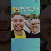 Голос Спанч Боб