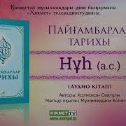 Пайгамбарлар Тарихы