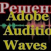 Плагины В Adobe Audition Waves Плагины Решение По Установке Plug Ins Vst