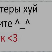 Хейтеры Хуй Сосите