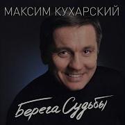 С Днем Рождения Кухарский