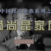 中共杨尚昆家族