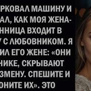 Я Припарковал Машину Вдали От Посторонних Глаз И Молча Наблюдал Как Моя Жена Изменяет Мне