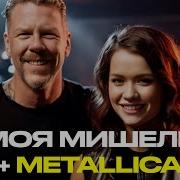 Нейрохит Metallica