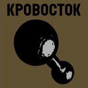 Кровосток Лучшее Сборник