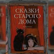 Сказки Старого Дома