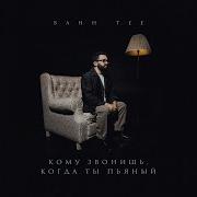 Кому Звонишь Когда Ты Пьяный
