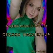 Будешь Моим Счастьем Оксана Насанович
