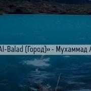 Красивое Чтение Корана Мухаммад Аргунский Сура 90 Al Balad Город