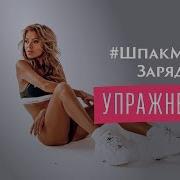 Шпакметод Зарядка С Алиной Шпак