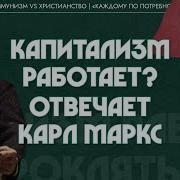 Мой Учитель Карл Маркс