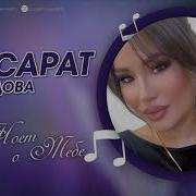 Кавсарат Магомедова Сердце Ноет О Тебе Скачать