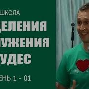 Дмитрий Лео Школа Исцеления И Служения Чудес 1 День 1 Я Часть