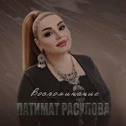 Музика Патима Расулова 2024