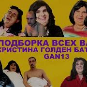 Gan 13 Кристина Голден Батерфляй