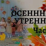 Осенний Утренник Группа Полянка