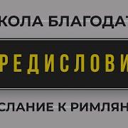 Томев Школа Благодати
