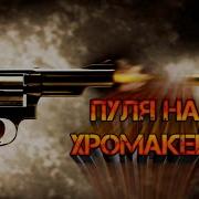Пуля На Хромакей