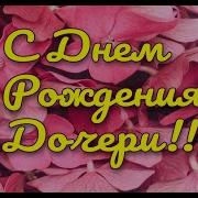 Маму Поздравить С Днем Рождения Дочери