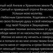 Молитва Отроку Вячеславу