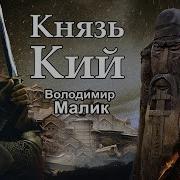 Владимир Малик Князь Кий
