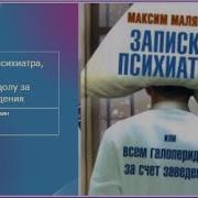Записки Психиатра Или Всем Галоперидолу За Счет Заведения