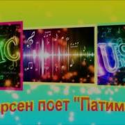 Арсен Поет Патимат