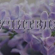 Фоновая Музыка На День Учителя Скачать