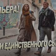 Спасти Единственного Сына