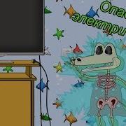 Уроки Безопасности С Крокой Опасное Электричество Мультики Для Детей