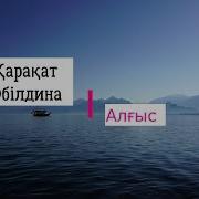Қарақат Алғыс